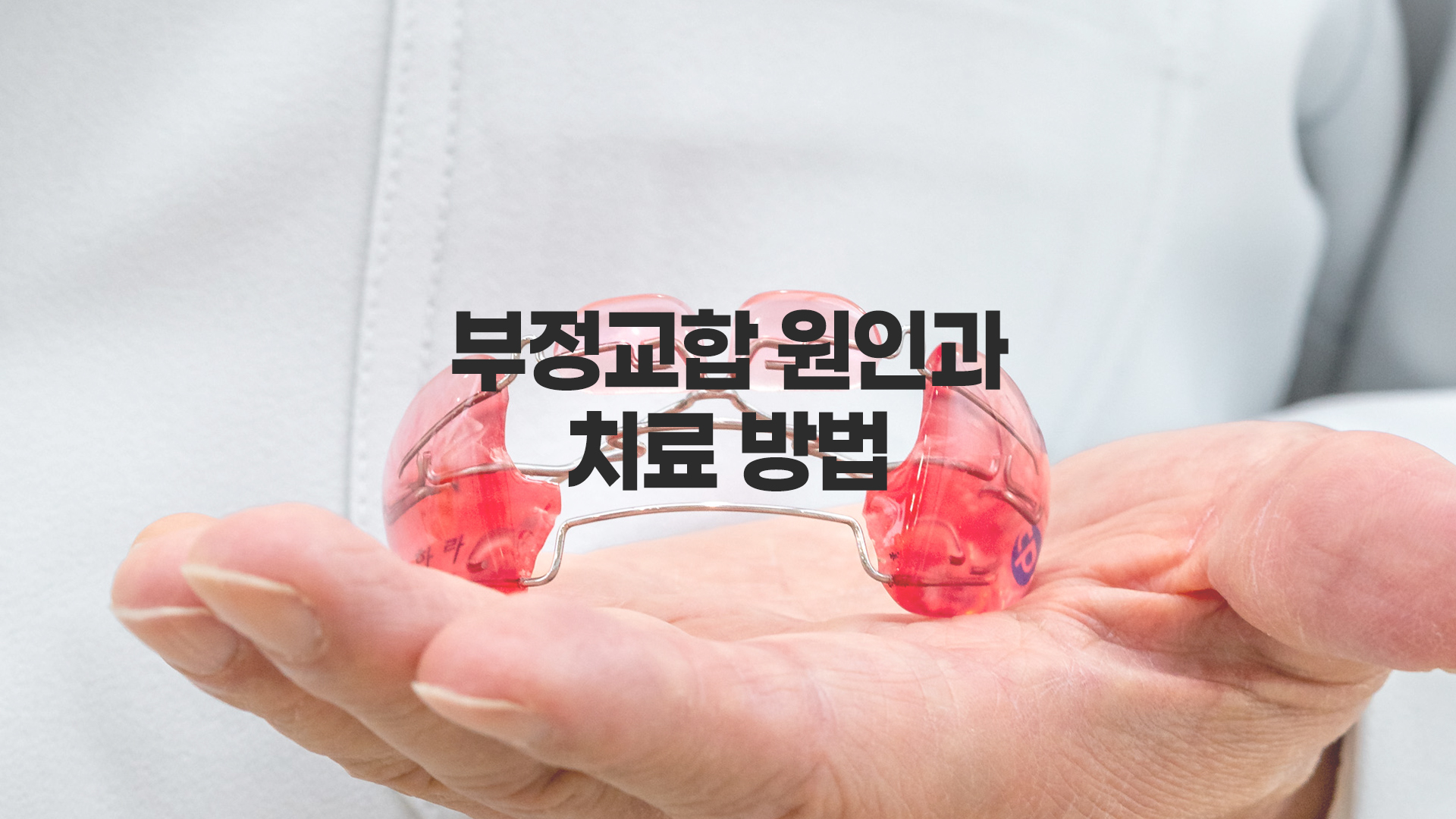 어린이 부정교합 원인과 치료 시기