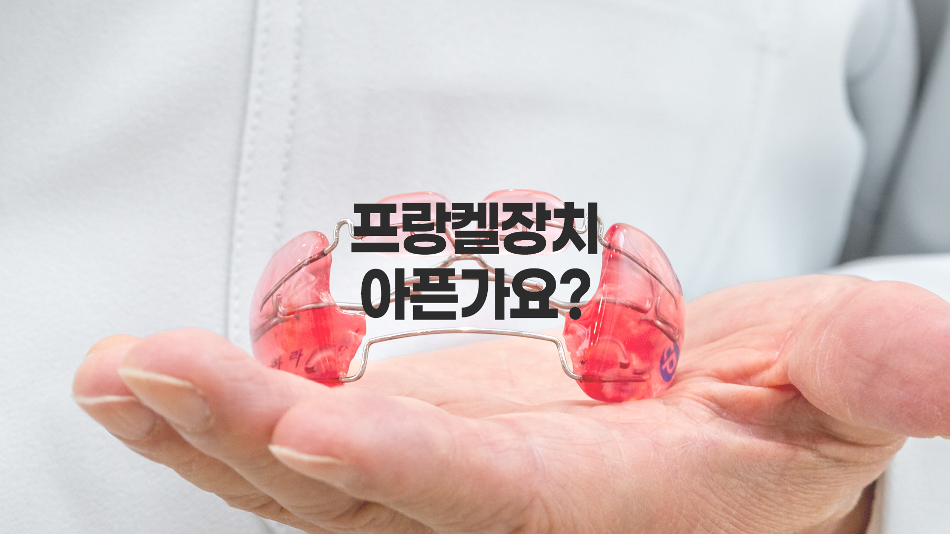 프랑켈장치, 아이가 아파하지 않을까?