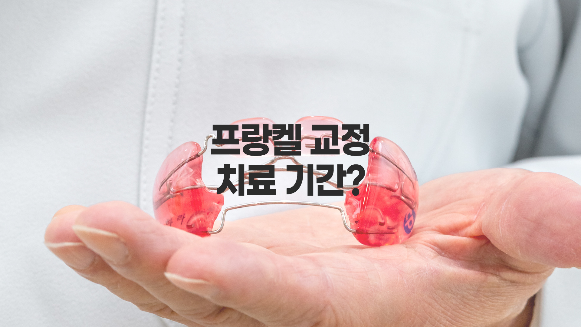 프랑켈장치 교정, 치료기간은?