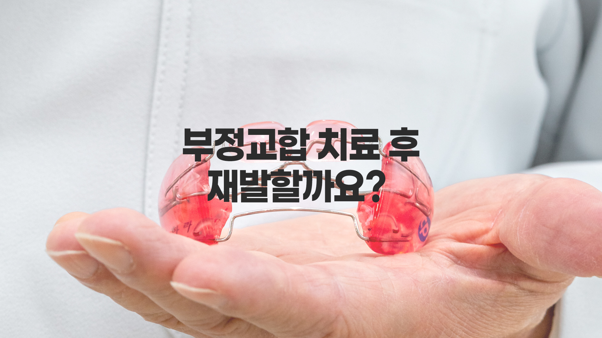 프랑켈장치 교정 후, 재발할까요?