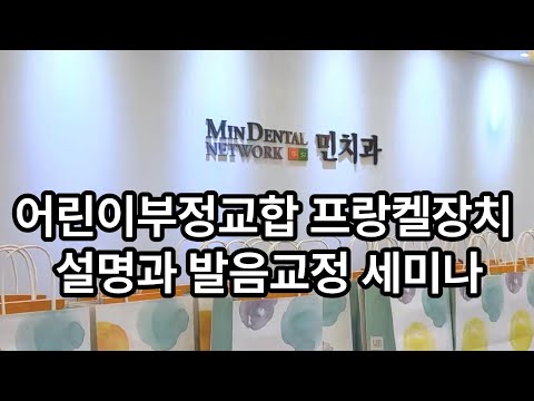  압구정민치과 어린이부정교합 프랑켈장치 설..